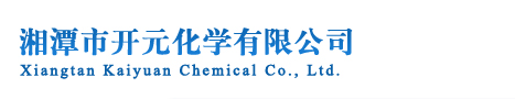 湘潭市開元化學有限公司